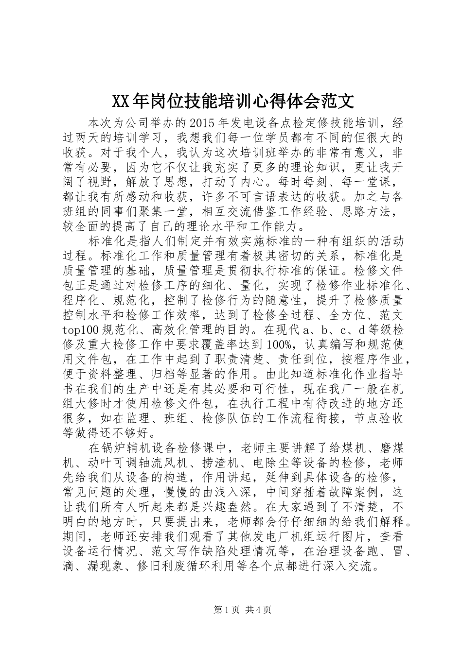 XX年岗位技能培训心得体会范文_第1页