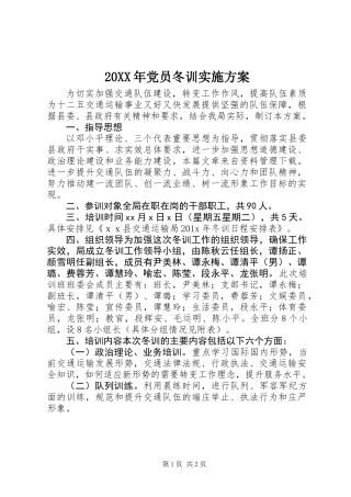 20XX年党员冬训实施方案