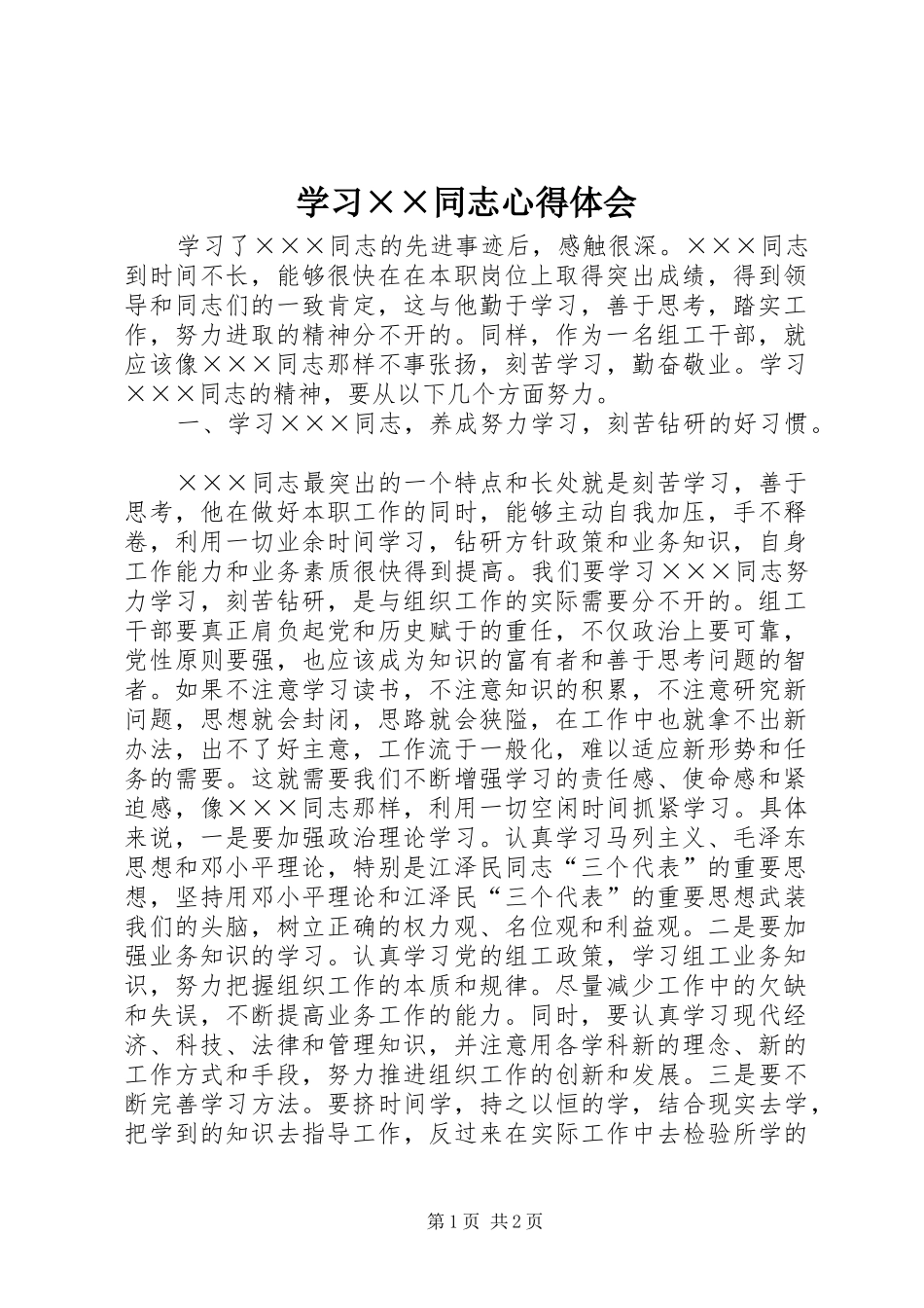 学习××同志心得体会_第1页