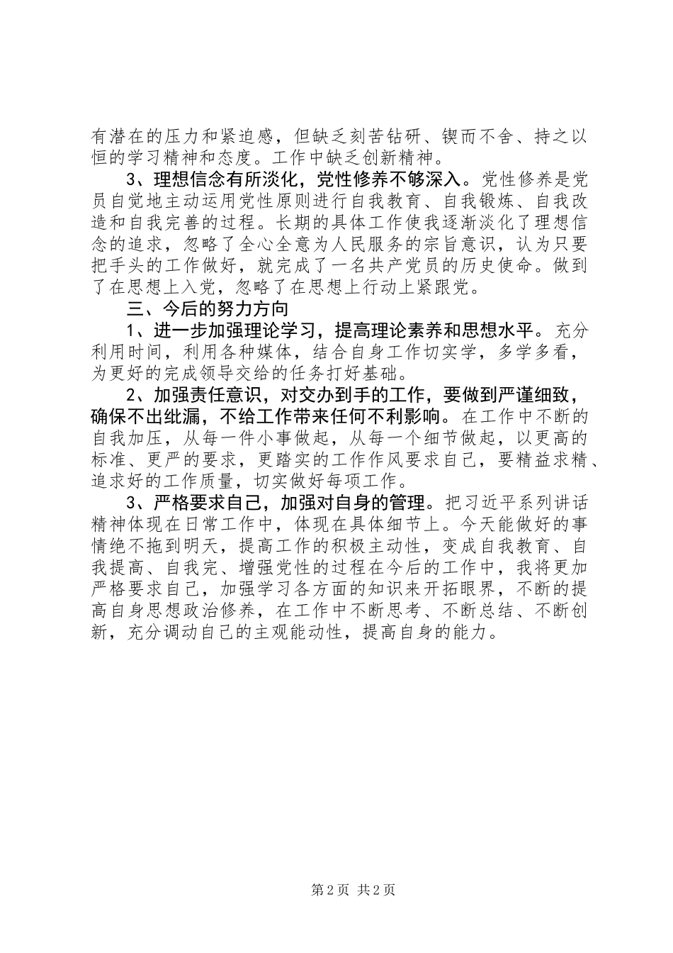 20XX年党员个人自我剖析对照材料_第2页