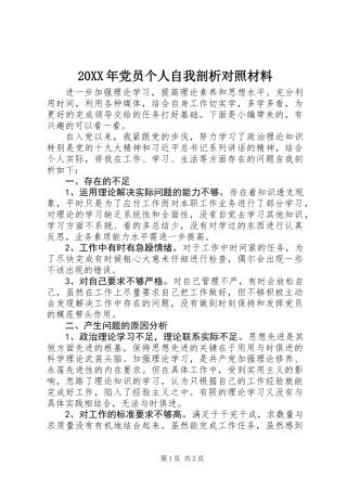 20XX年党员个人自我剖析对照材料