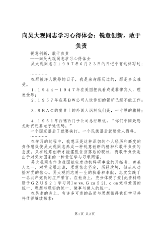 向吴大观同志学习心得体会：锐意创新，敢于负责