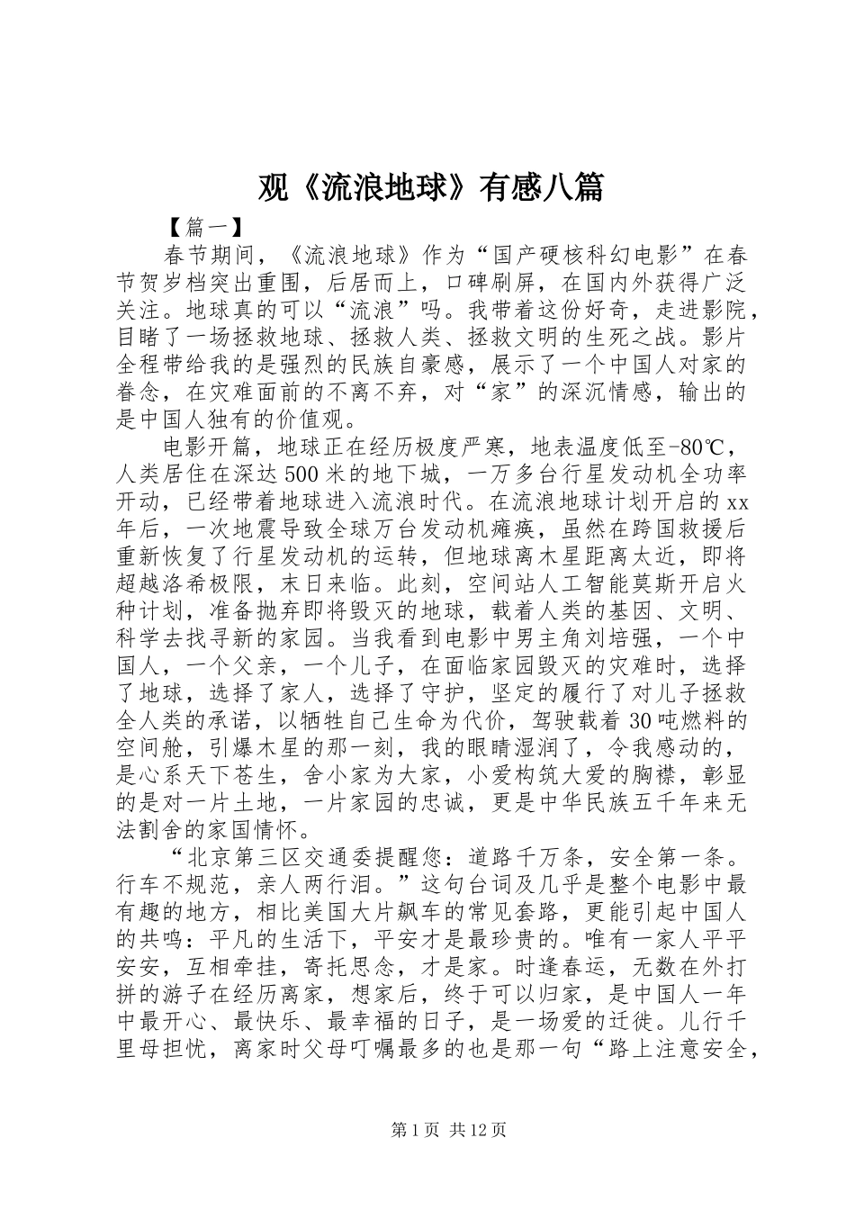 观《流浪地球》有感八篇_第1页