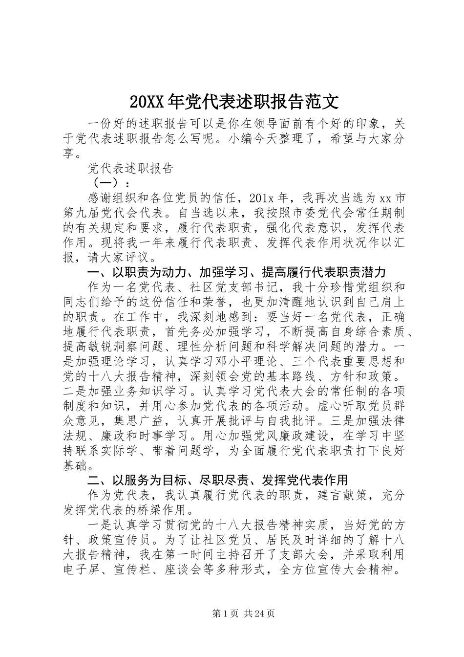 20XX年党代表述职报告范文_第1页