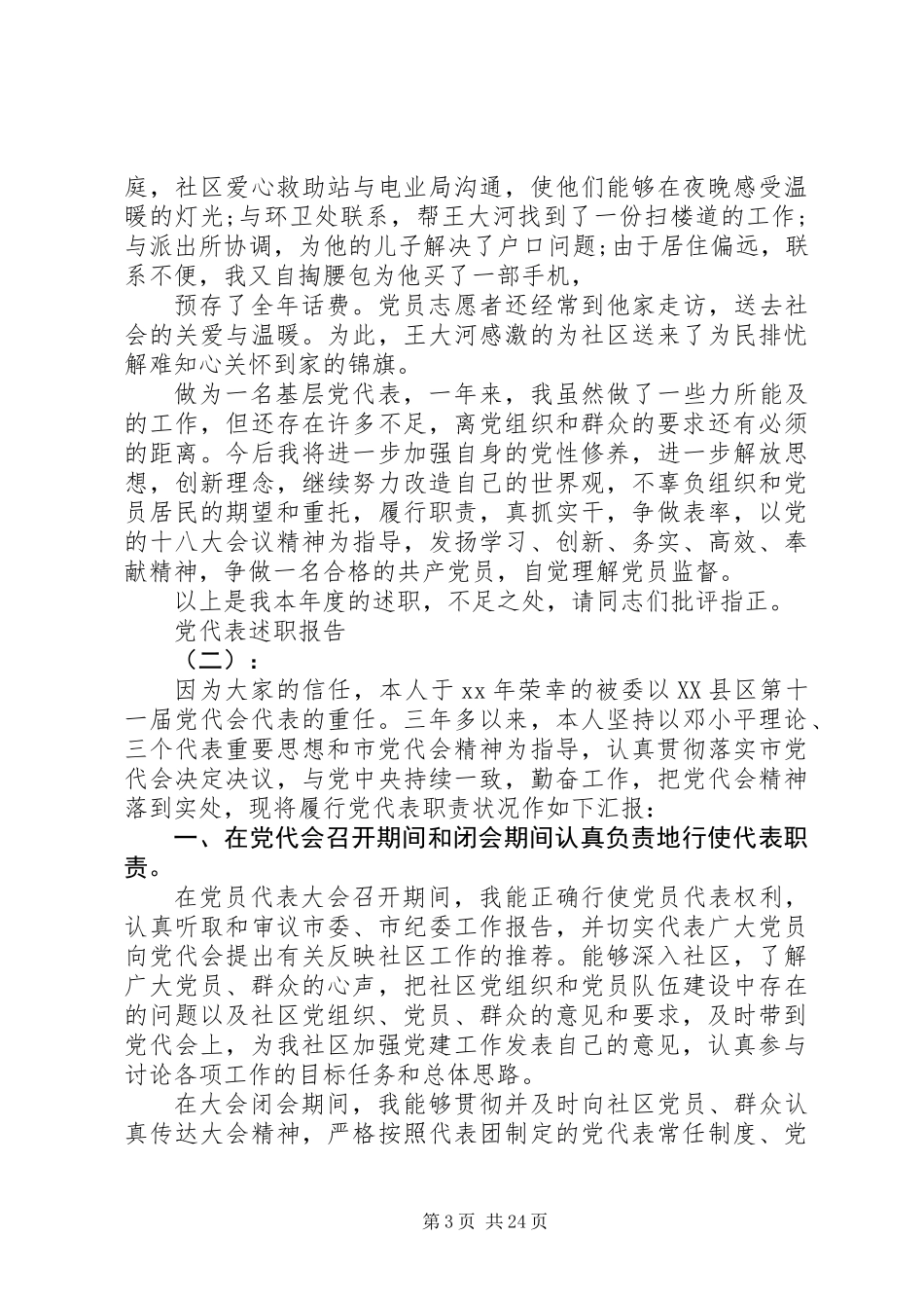 20XX年党代表述职报告范文_第3页