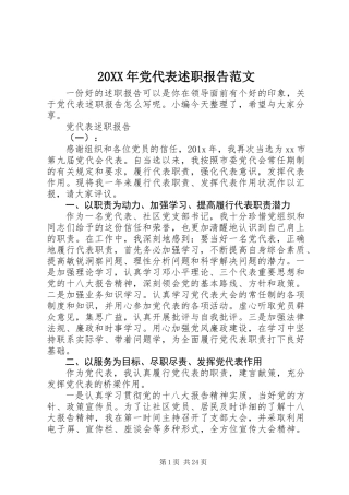 20XX年党代表述职报告范文