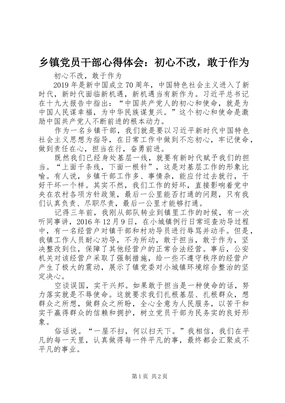 乡镇党员干部心得体会：初心不改，敢于作为_第1页