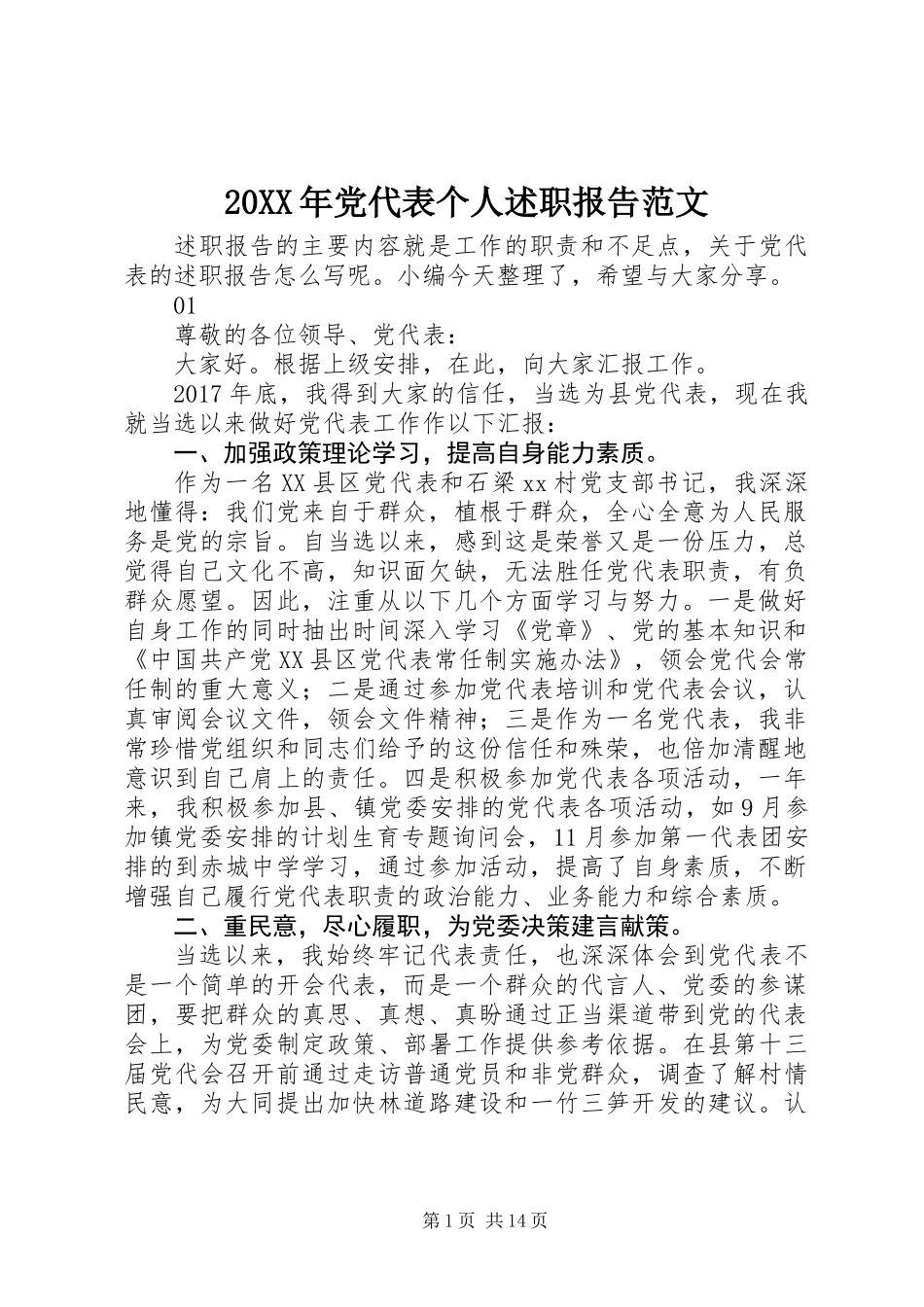 20XX年党代表个人述职报告范文_第1页