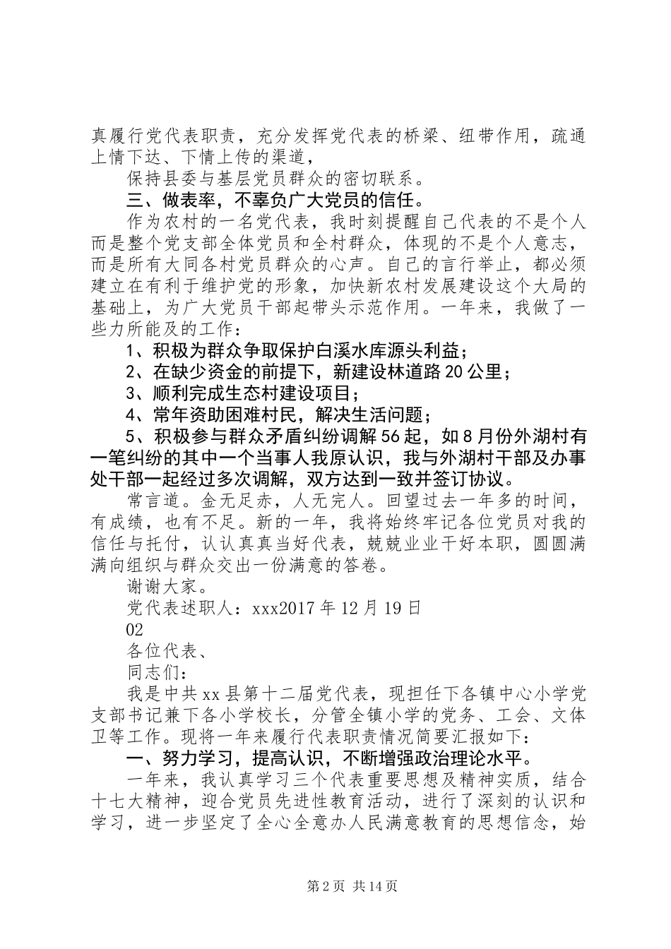 20XX年党代表个人述职报告范文_第2页