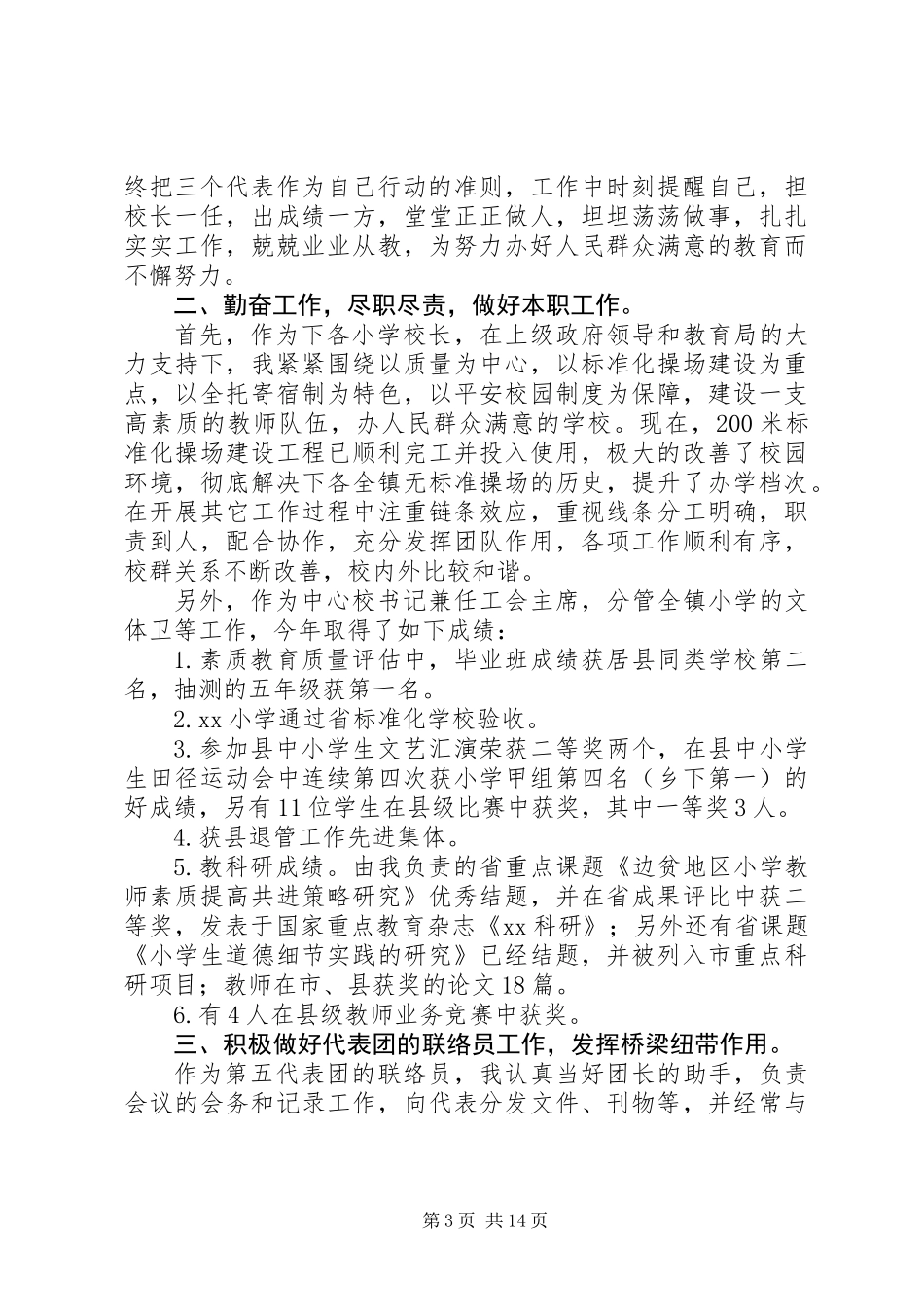 20XX年党代表个人述职报告范文_第3页