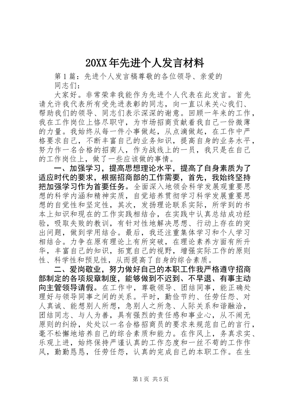 20XX年先进个人发言材料_第1页