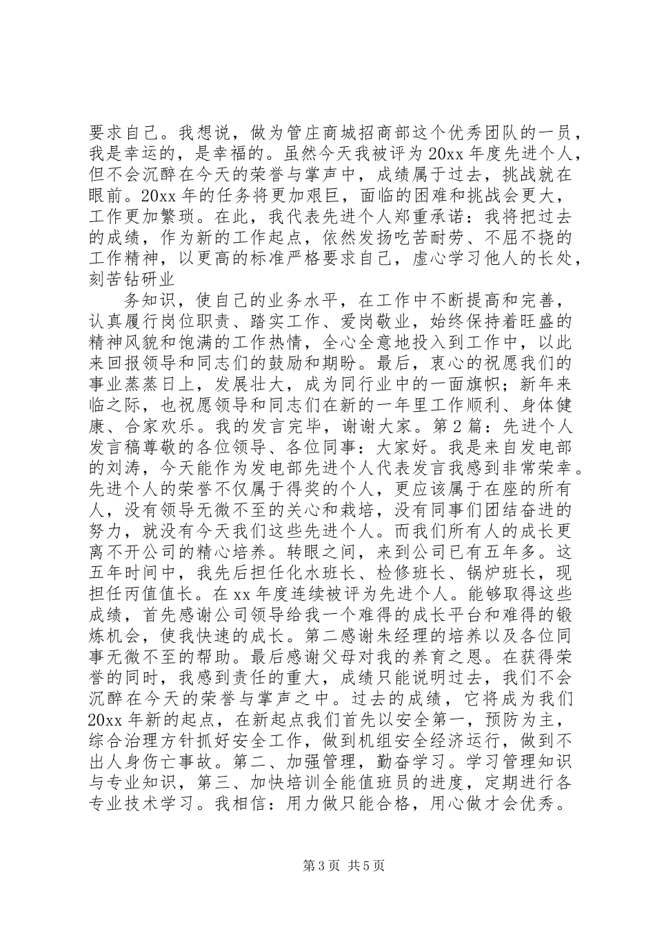 20XX年先进个人发言材料_第3页