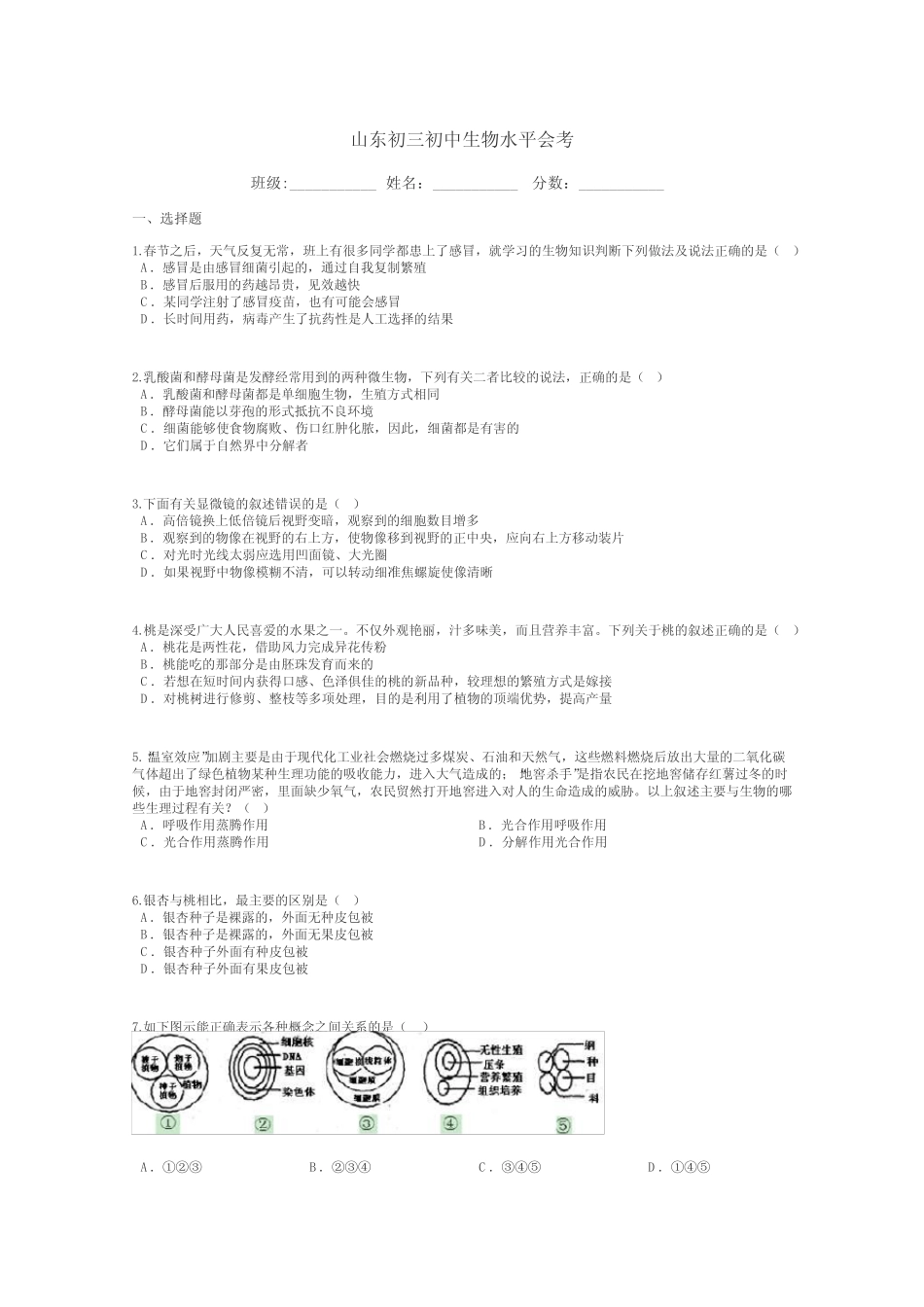 山东初三初中生物水平会考带答案解析 _第1页