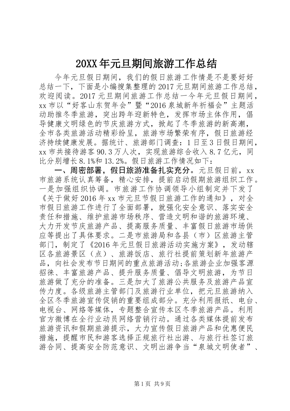20XX年元旦期间旅游工作总结_第1页