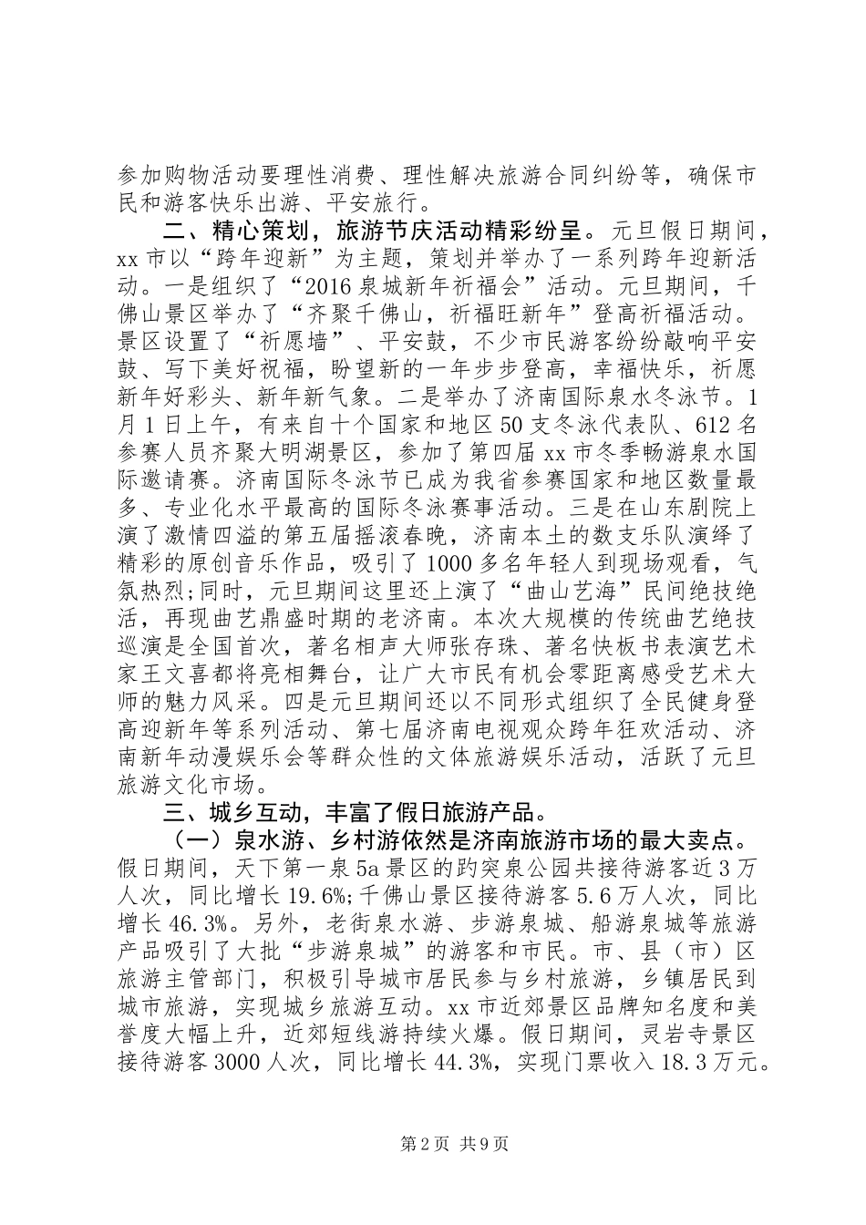 20XX年元旦期间旅游工作总结_第2页