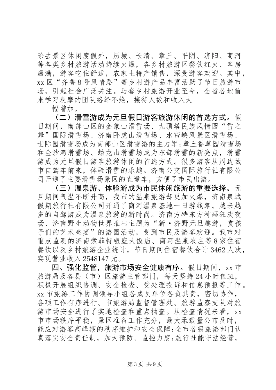20XX年元旦期间旅游工作总结_第3页