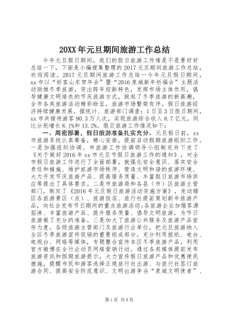20XX年元旦期间旅游工作总结