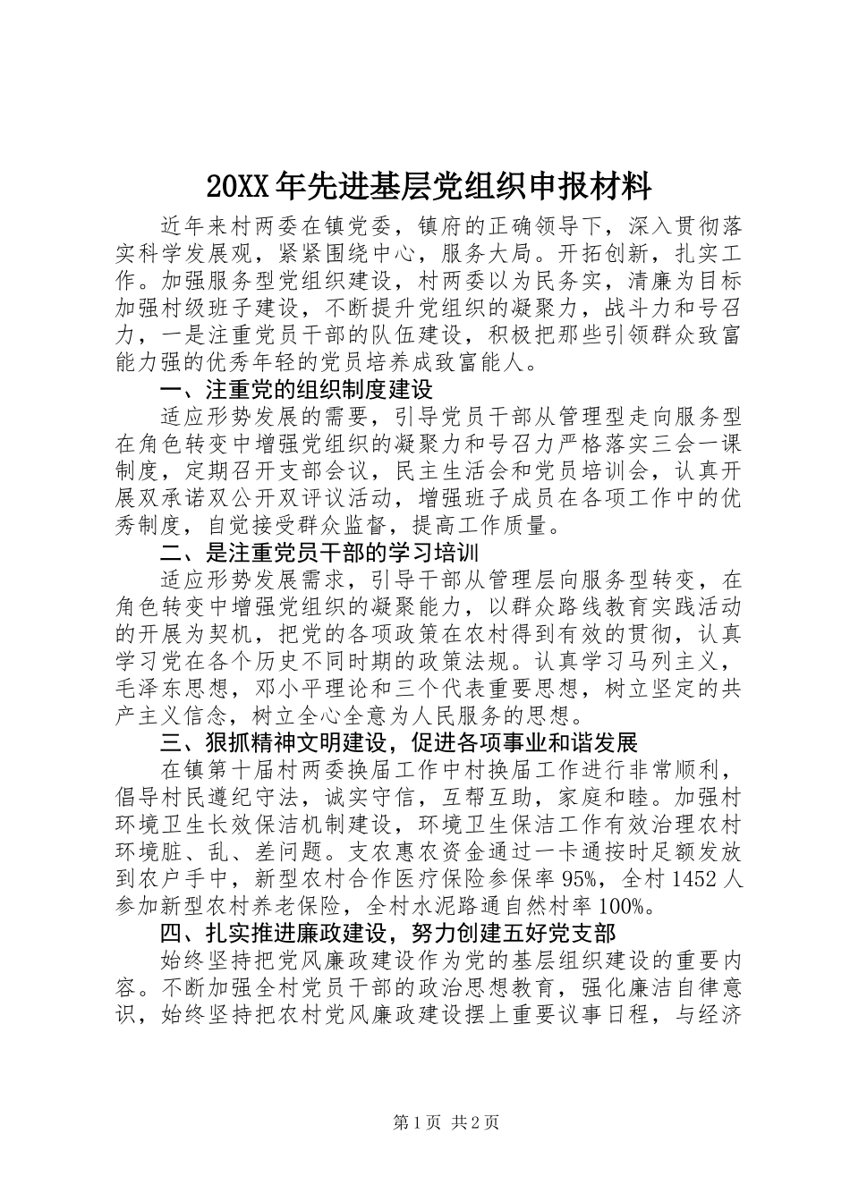 20XX年先进基层党组织申报材料_第1页