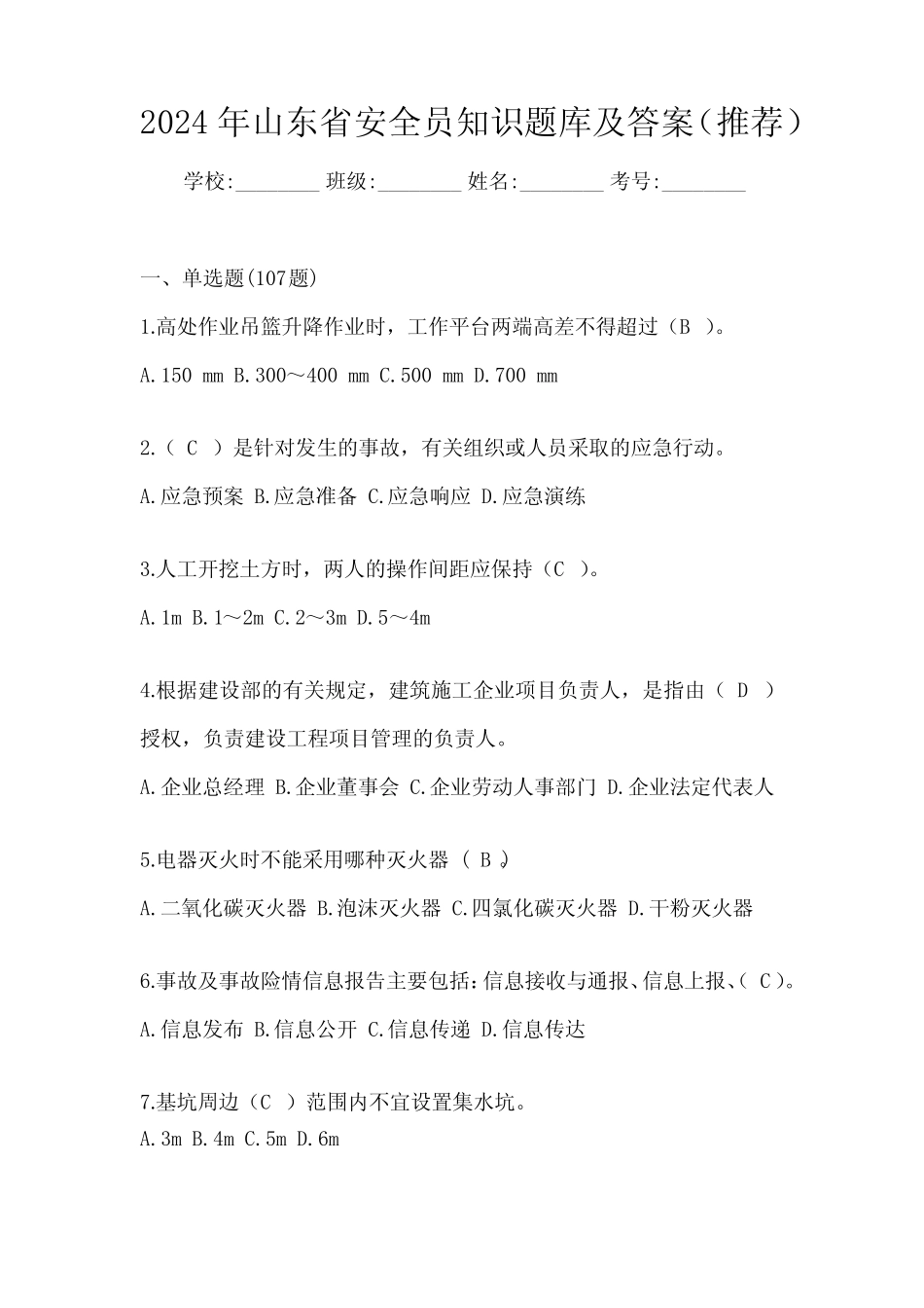 2024年山东省安全员知识题库及答案(推荐) _第1页