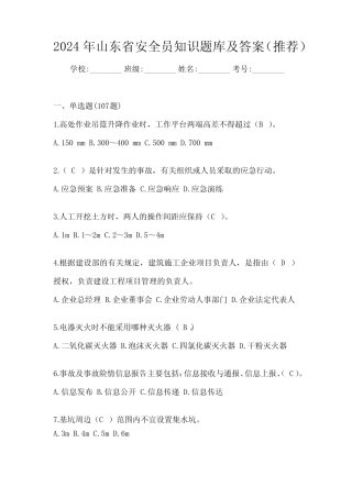 2024年山东省安全员知识题库及答案(推荐) 