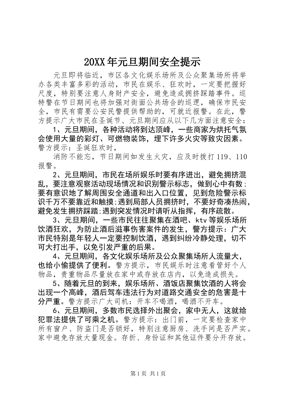 20XX年元旦期间安全提示_第1页
