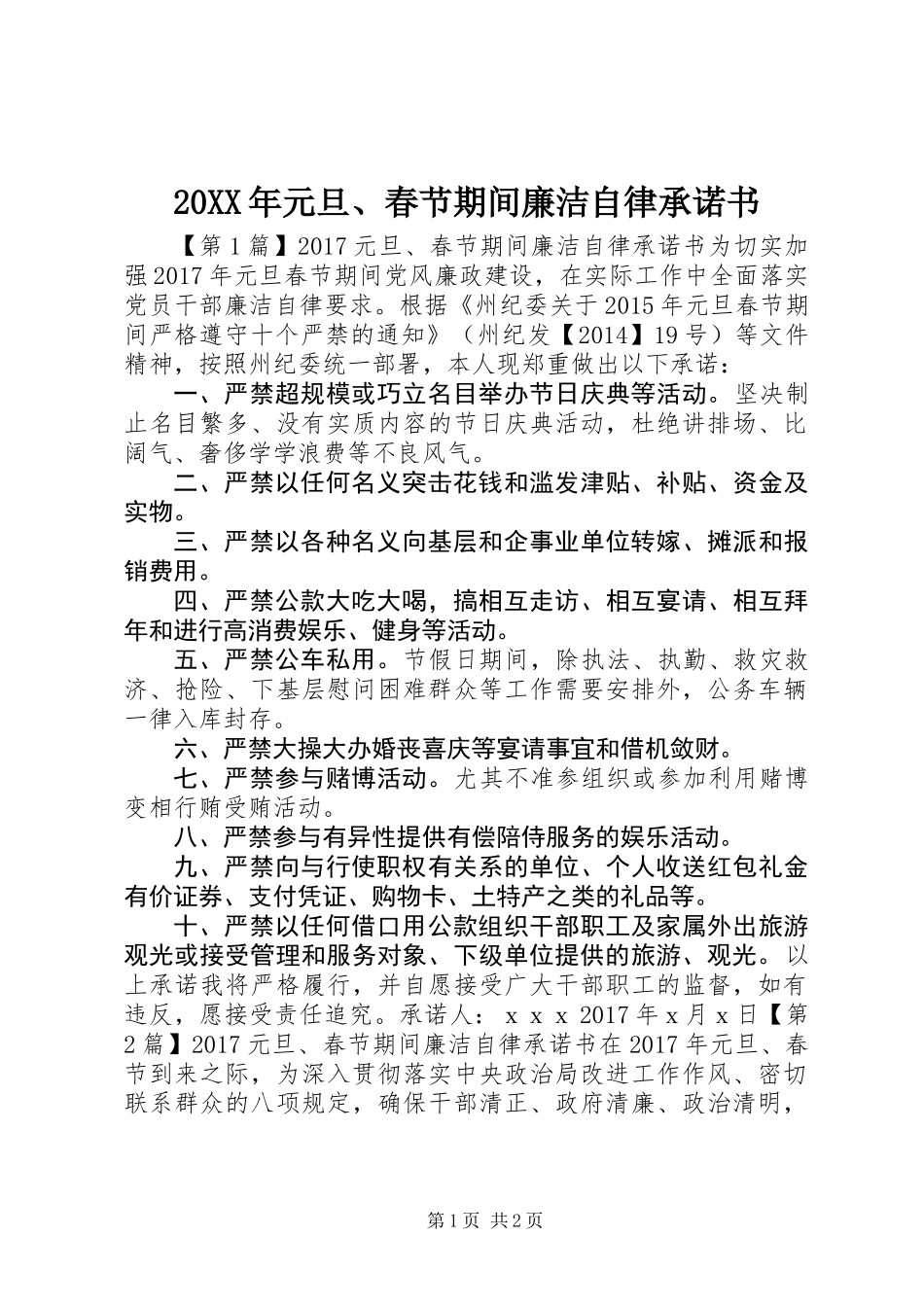 20XX年元旦、春节期间廉洁自律承诺书_第1页