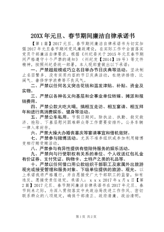 20XX年元旦、春节期间廉洁自律承诺书