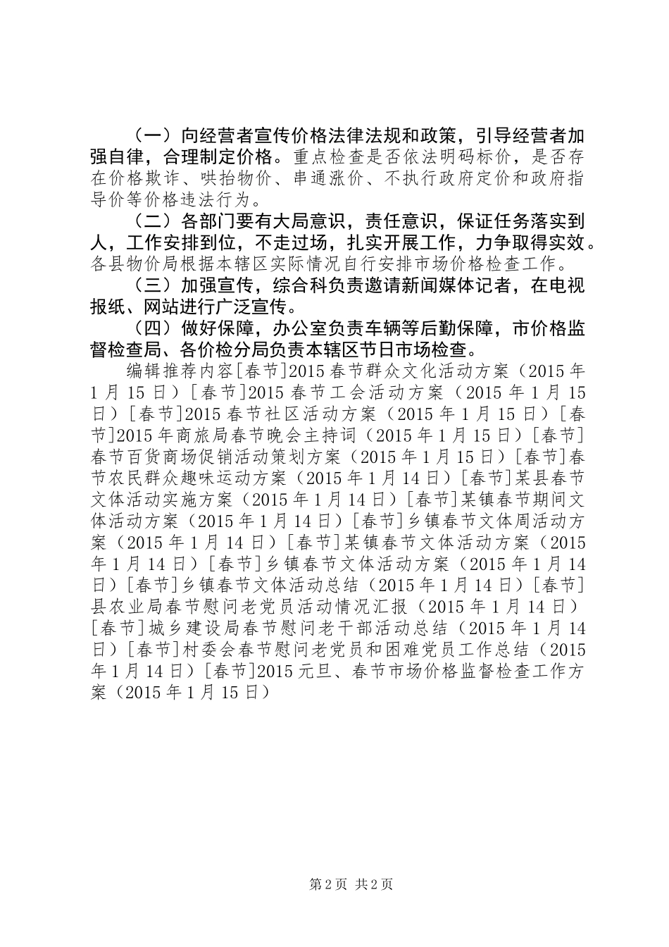 20XX年元旦、春节市场价格监督检查工作方案_第2页