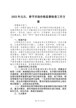 20XX年元旦、春节市场价格监督检查工作方案