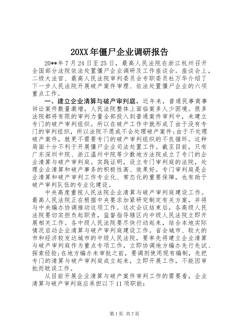 20XX年僵尸企业调研报告_第1页