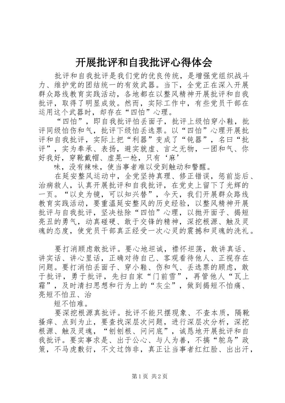 开展批评和自我批评心得体会_第1页
