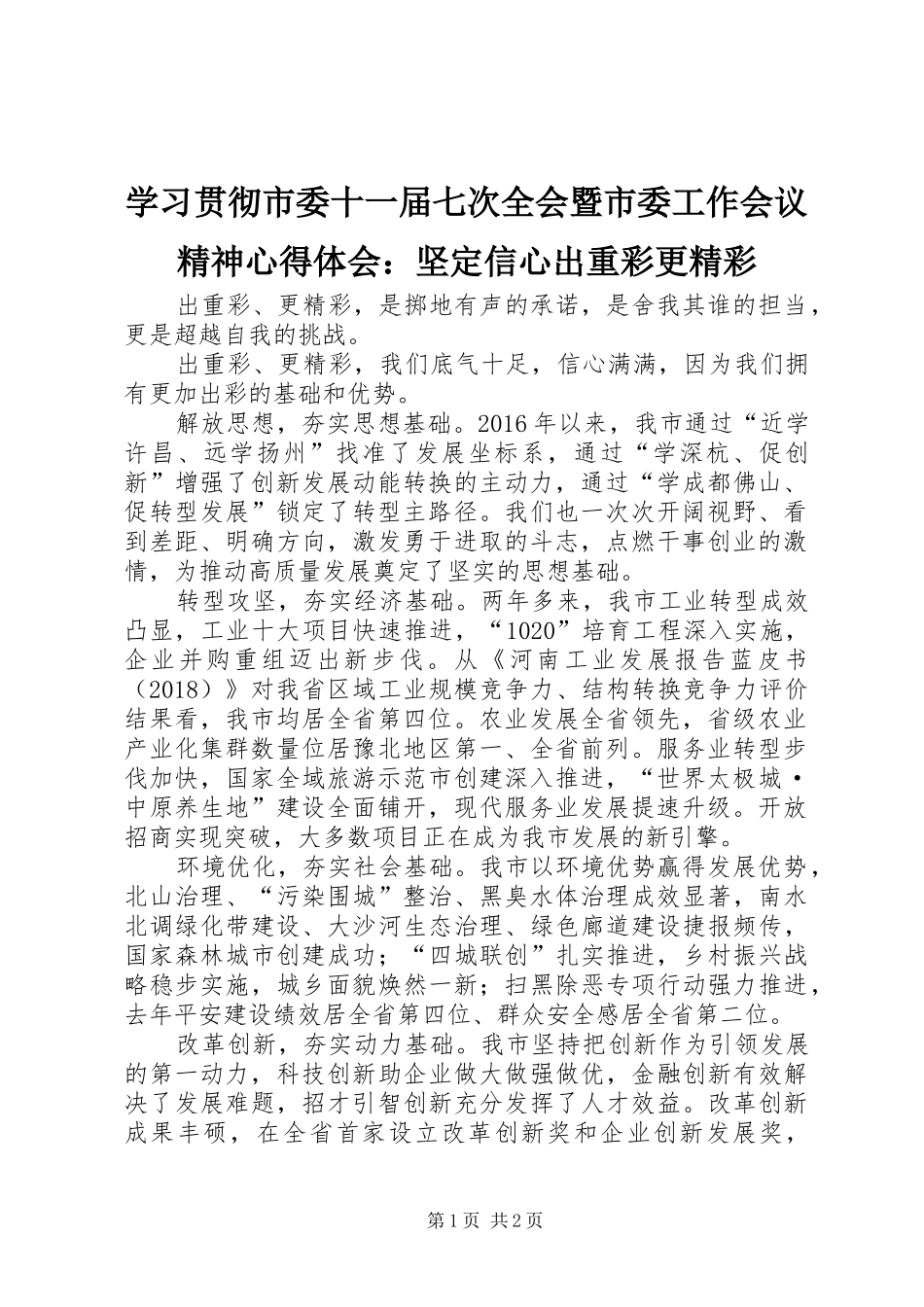 学习贯彻市委十一届七次全会暨市委工作会议精神心得体会：坚定信心出重彩更精彩_第1页