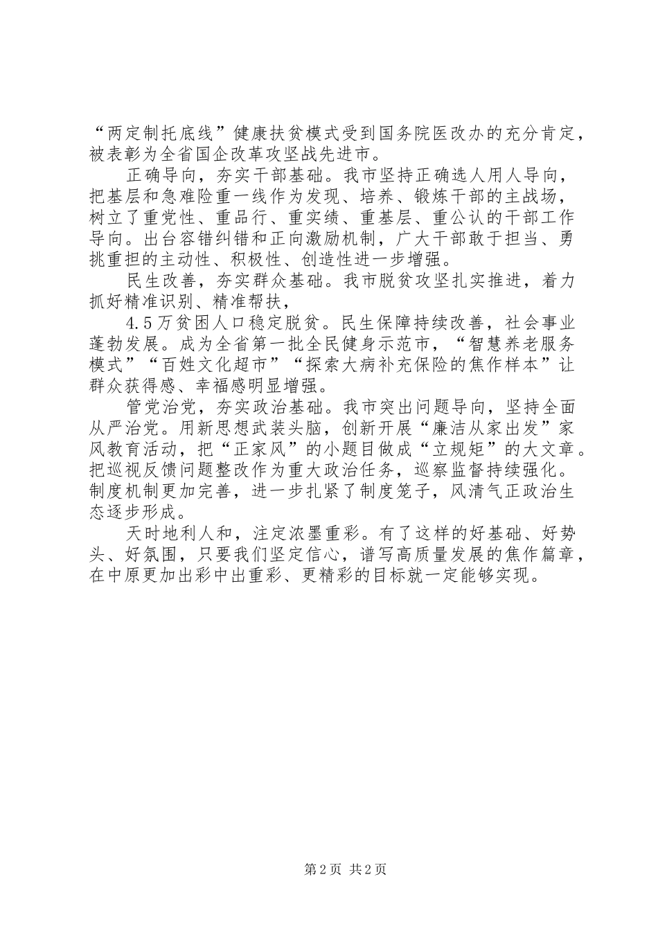 学习贯彻市委十一届七次全会暨市委工作会议精神心得体会：坚定信心出重彩更精彩_第2页