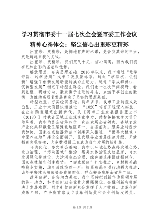 学习贯彻市委十一届七次全会暨市委工作会议精神心得体会：坚定信心出重彩更精彩