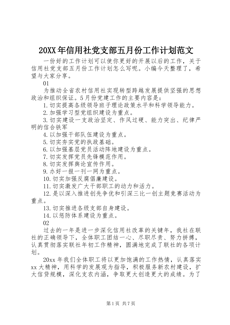 20XX年信用社党支部五月份工作计划范文_第1页