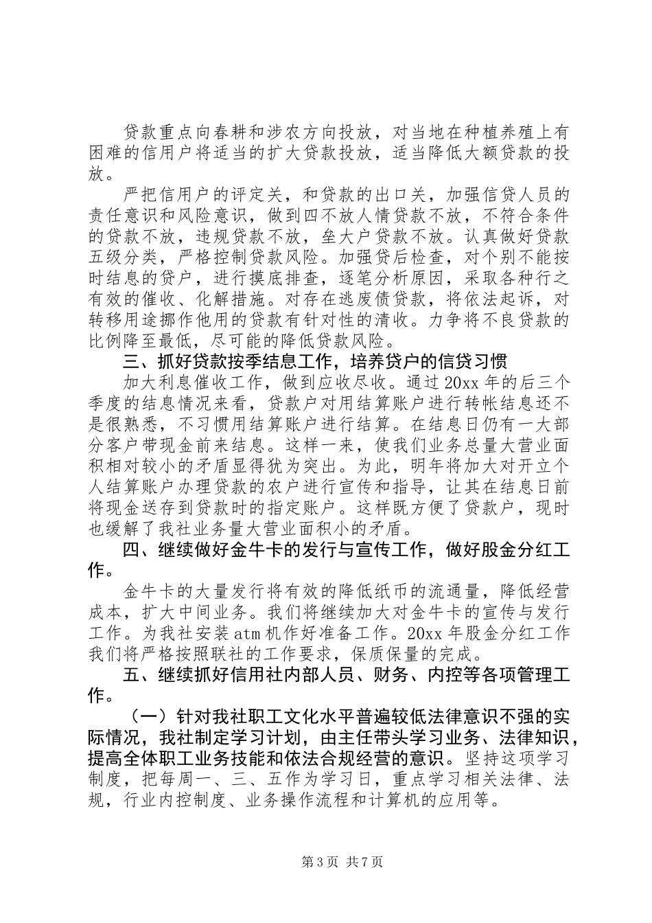 20XX年信用社党支部五月份工作计划范文_第3页