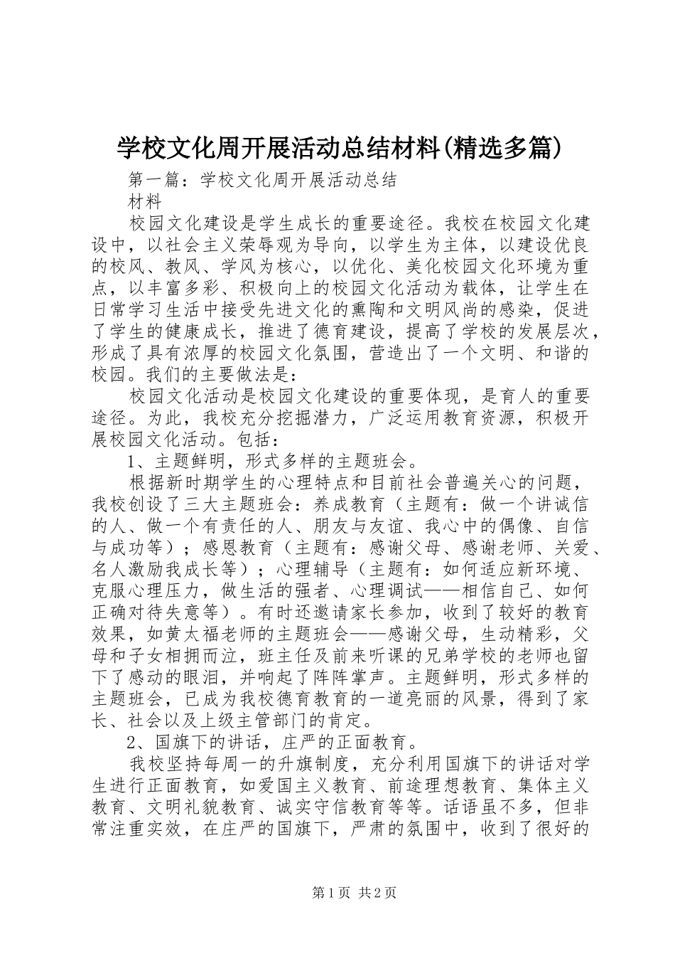 学校文化周开展活动总结材料(精选多篇)_第1页