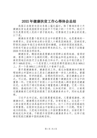 20XX年健康扶贫工作心得体会总结