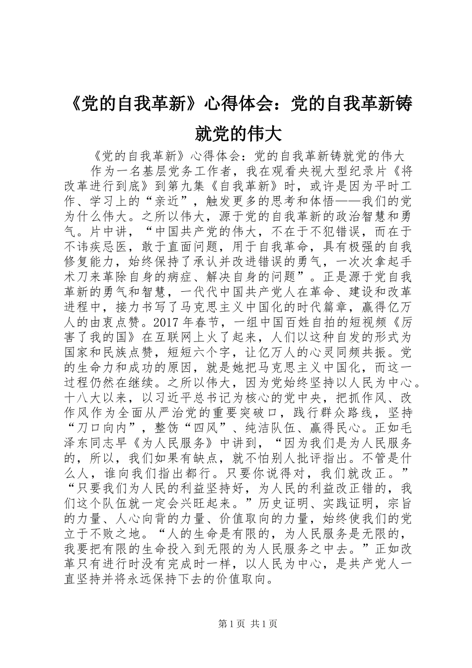《党的自我革新》心得体会：党的自我革新铸就党的伟大_第1页