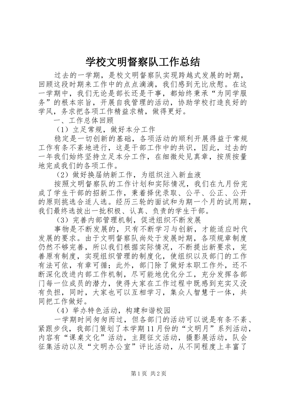 学校文明督察队工作总结_第1页