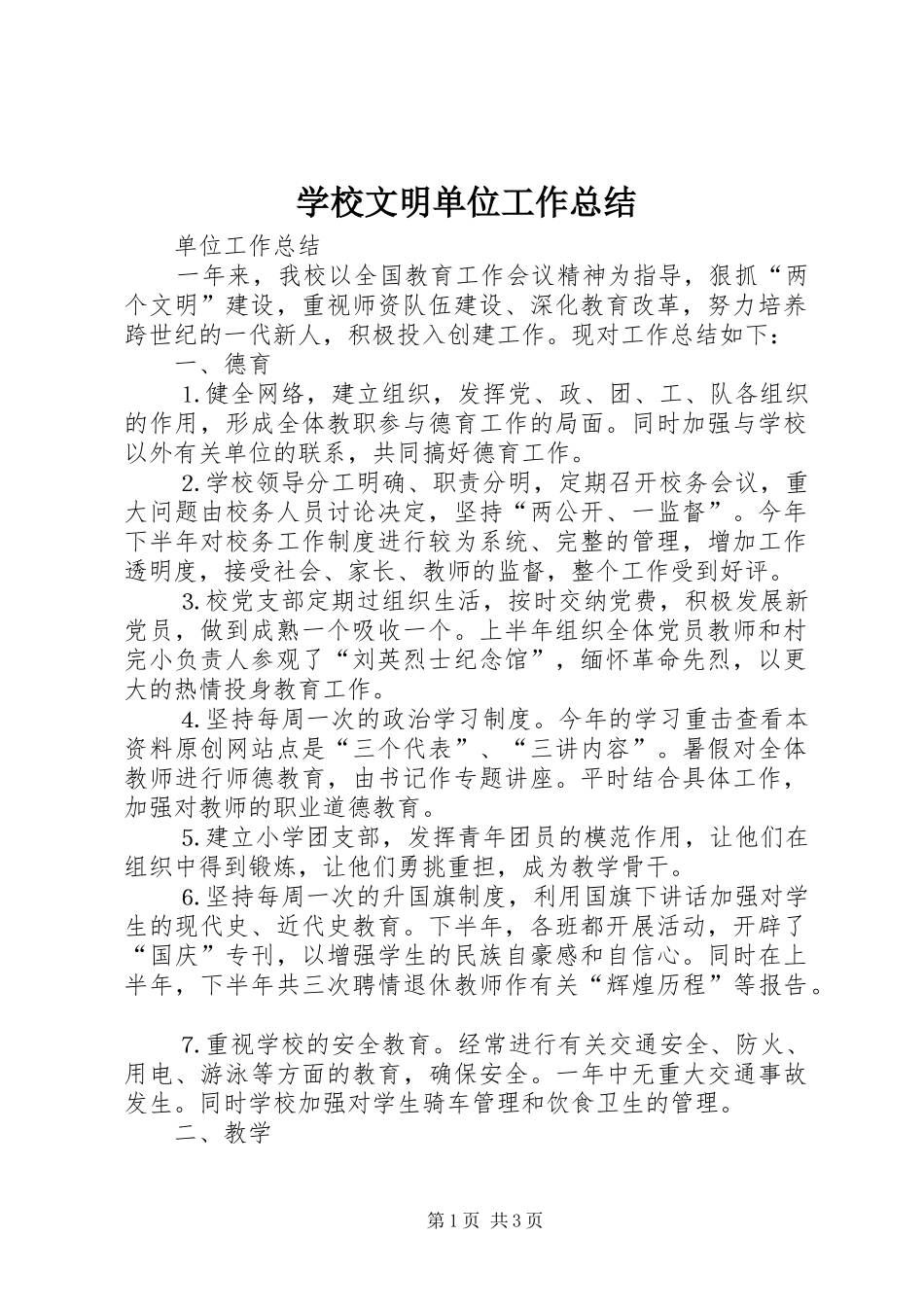 学校文明单位工作总结_第1页