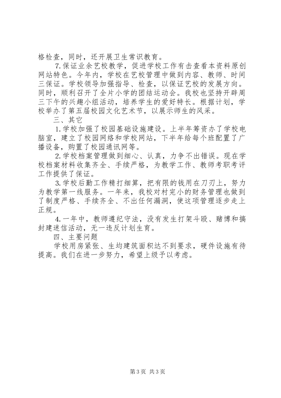 学校文明单位工作总结_第3页