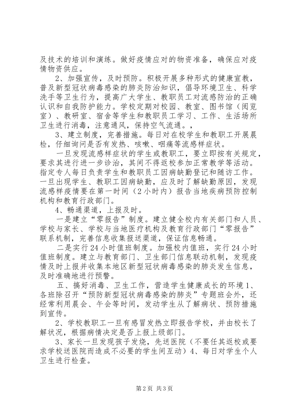 学校新冠肺炎疫情防控工作总结_第2页