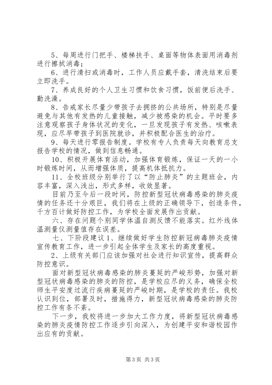 学校新冠肺炎疫情防控工作总结_第3页