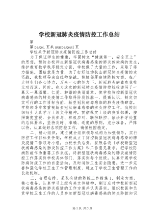 学校新冠肺炎疫情防控工作总结