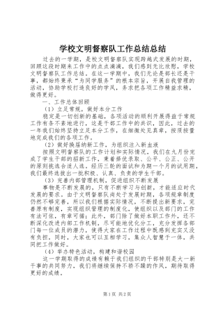 学校文明督察队工作总结总结