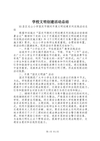 学校文明创建活动总结