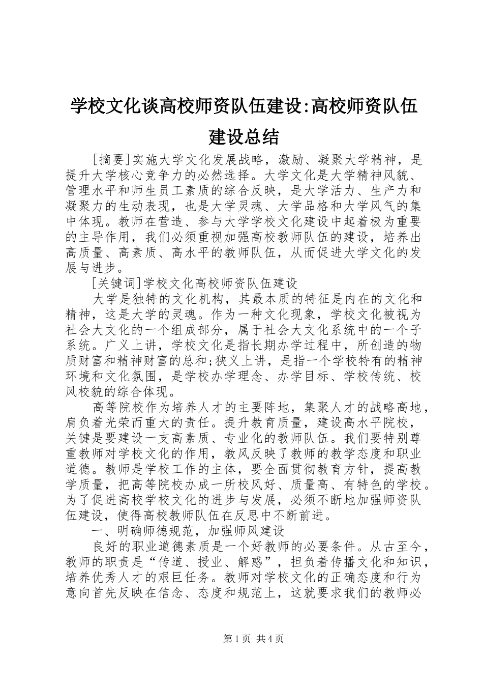 学校文化谈高校师资队伍建设-高校师资队伍建设总结_第1页