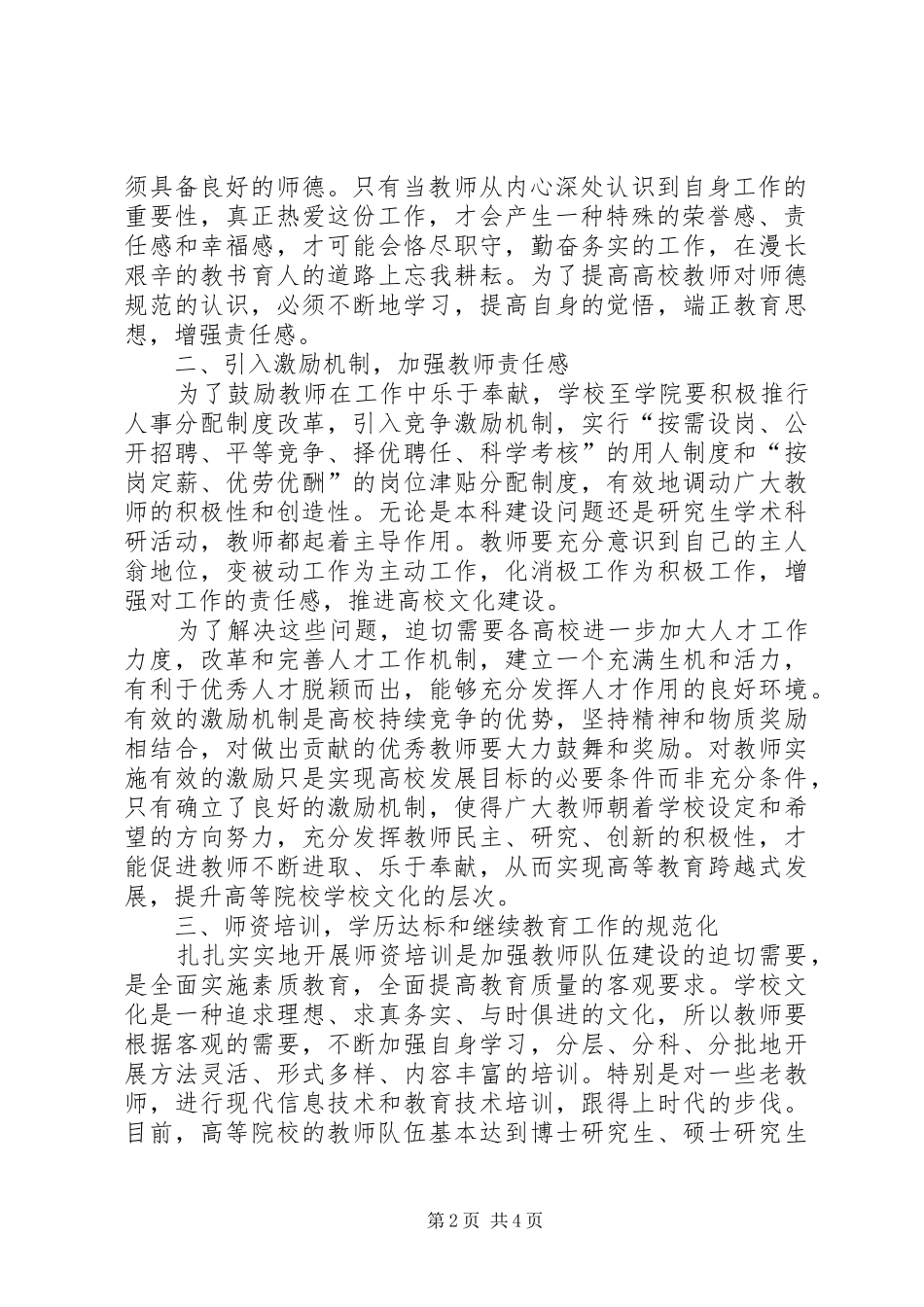 学校文化谈高校师资队伍建设-高校师资队伍建设总结_第2页