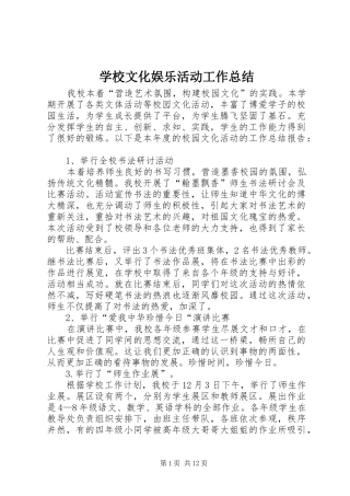学校文化娱乐活动工作总结